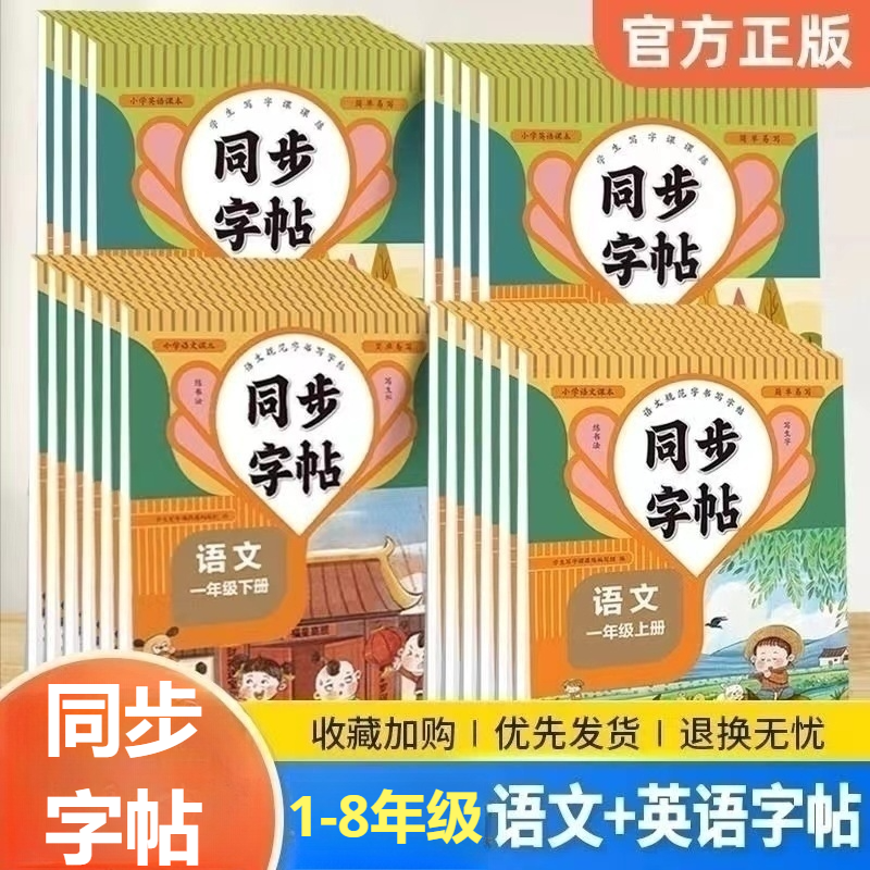 同步字帖1-8年级上下册语文英语控笔练字帖（3-6年级英语外研版）