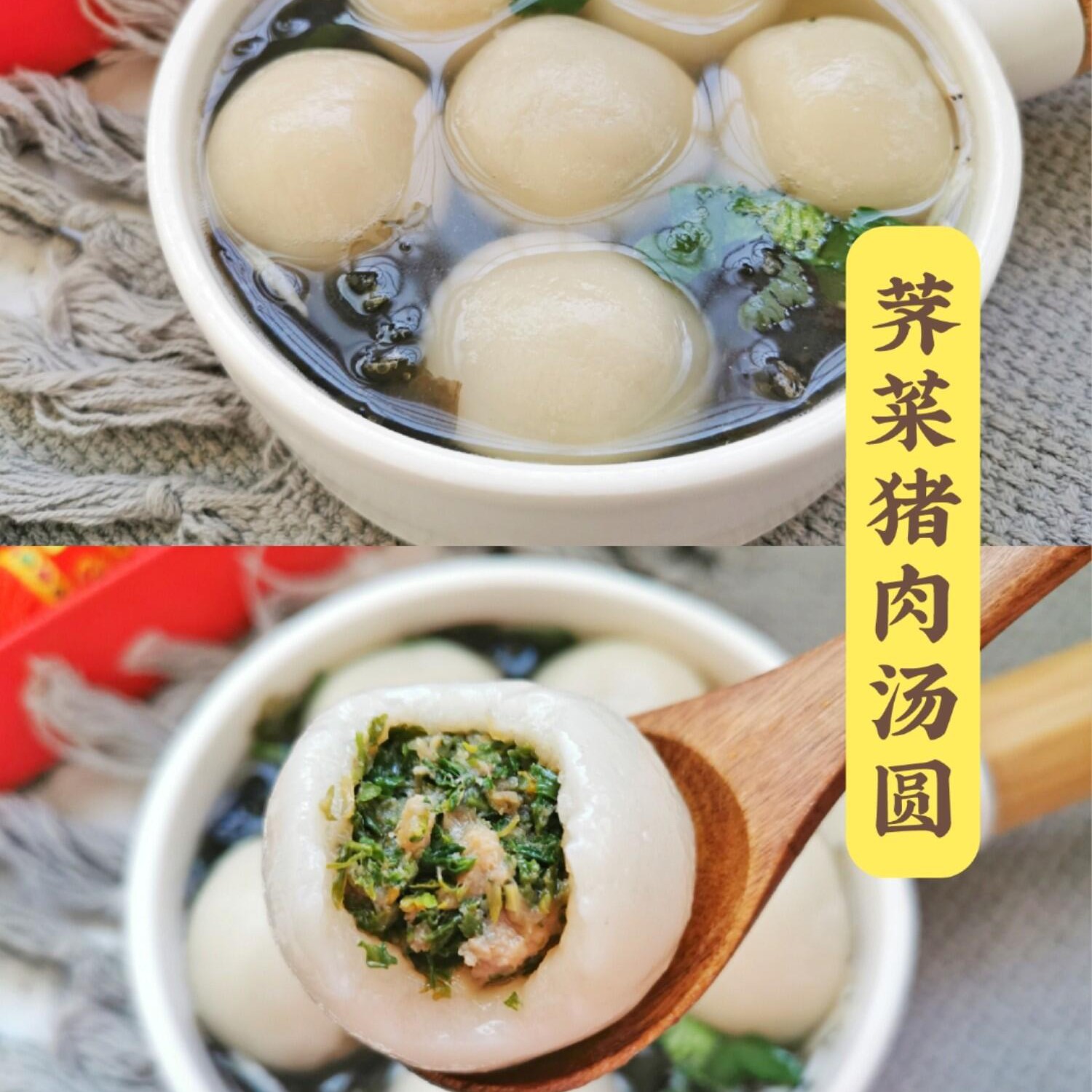 【汤圆】手工水磨大汤圆荠菜肉汤团糯米圆子元宵