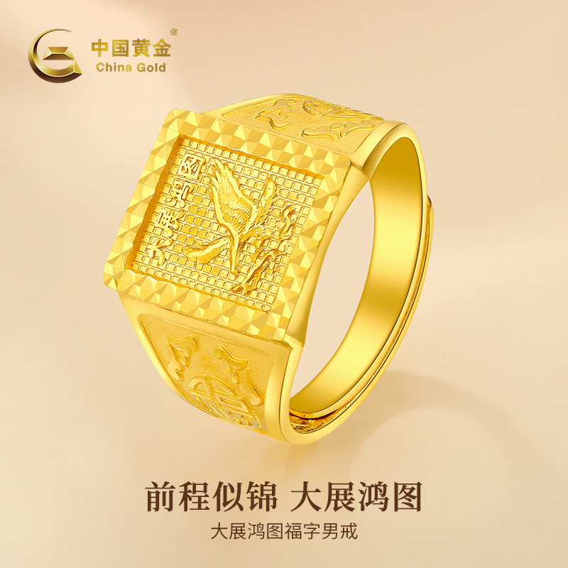【中国黄金】足金大展鸿图福字男戒情侣可调节大气经典戒指