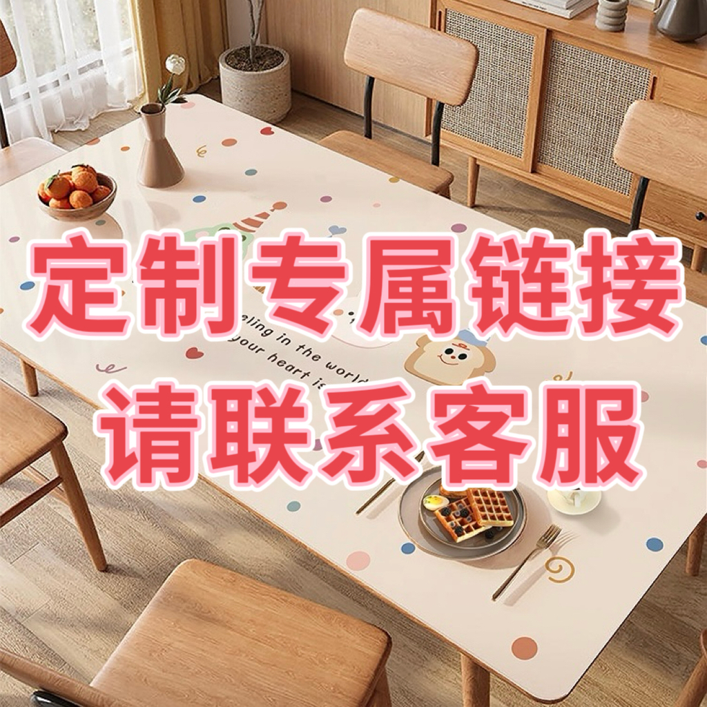 【定制专属链接】防水防油防烫桌垫电视柜茶几餐桌书桌适用