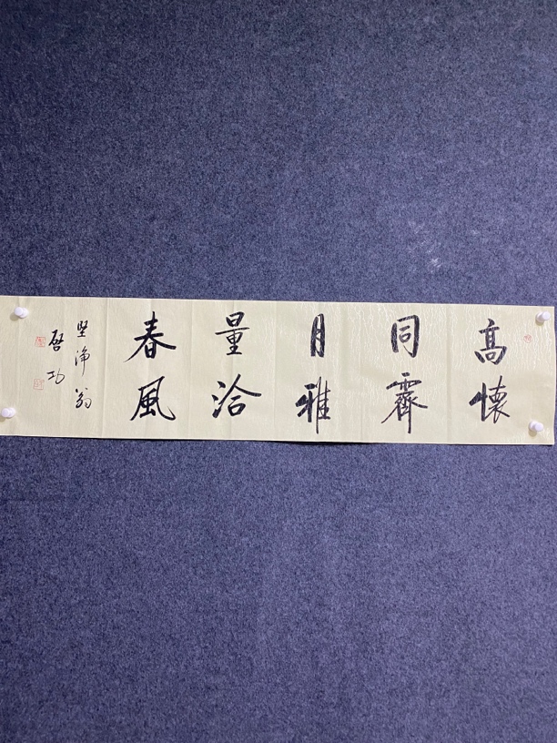 启功书法 高怀同齐月 雅量恰春风