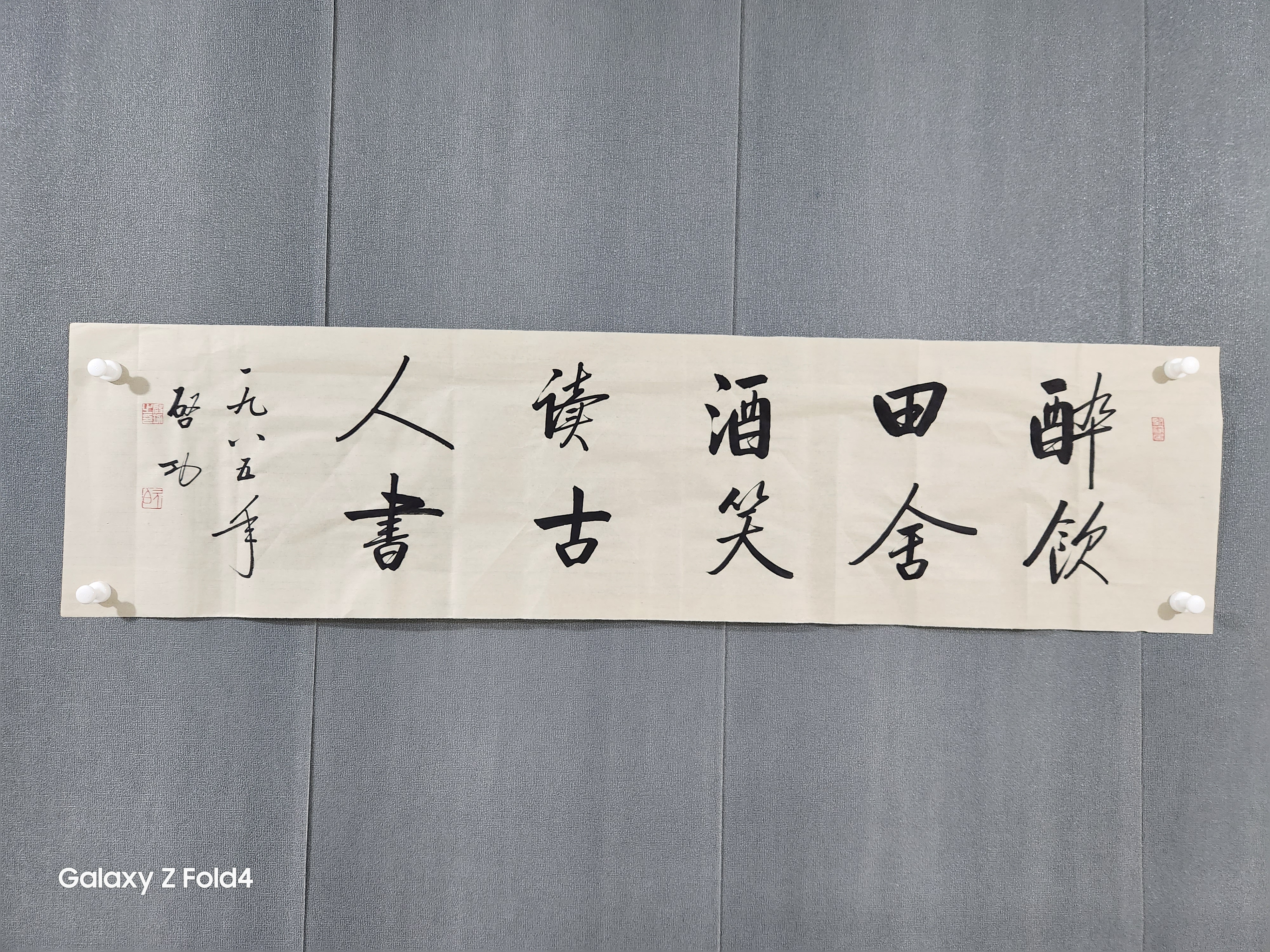 启功书法 醉饮田舍酒