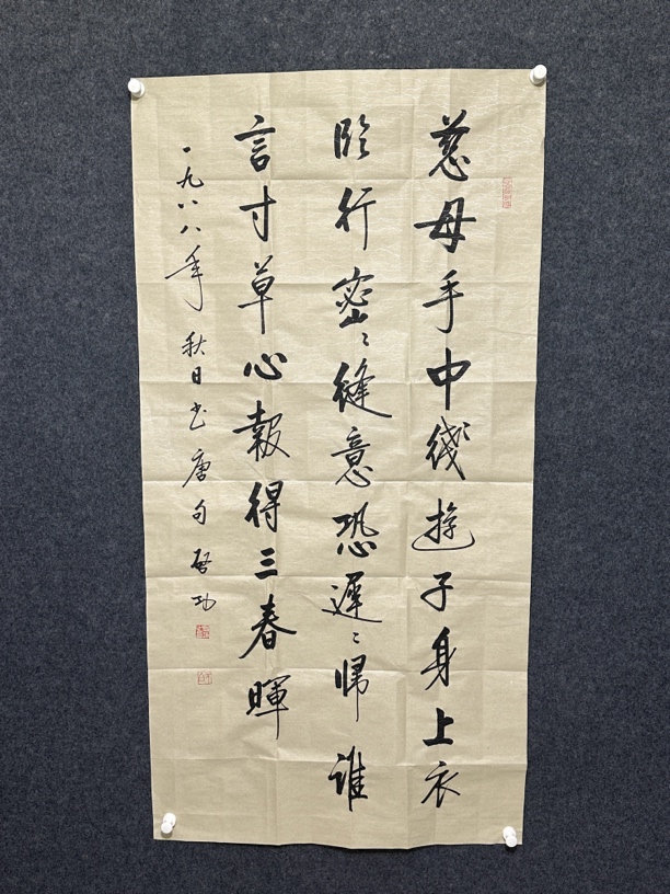 启功书法 慈母手中线，游子身上衣。临行密密缝，意恐迟迟归。