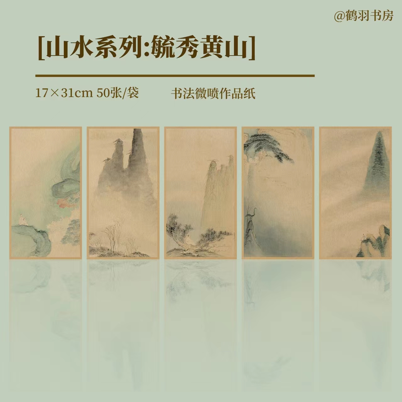 【鹤羽书房】毓秀黄山 小楷日课  艺术微喷蜡染宣纸 