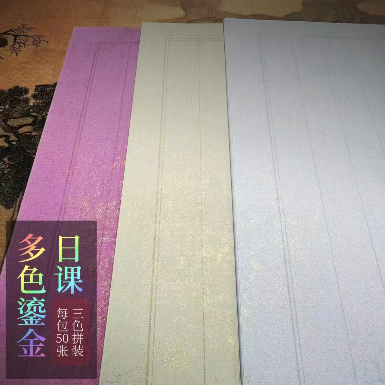 【鹤羽书房】鎏金蜡染宣纸 小楷寸楷日课 拍二发三