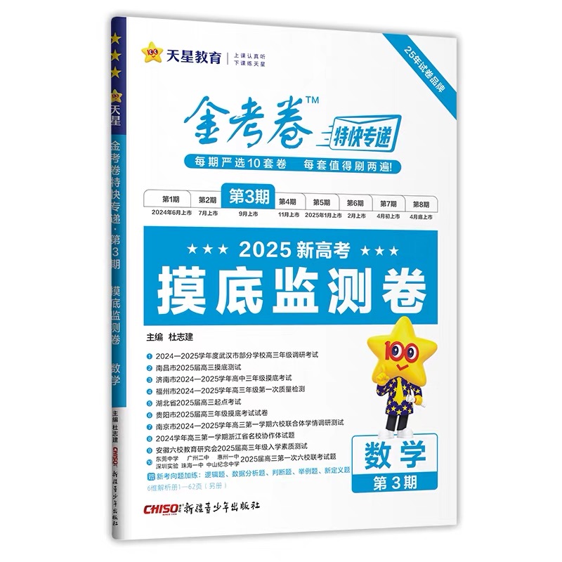25版金考卷特快专递第3期语文数学英语物理化学历史政治地理生物