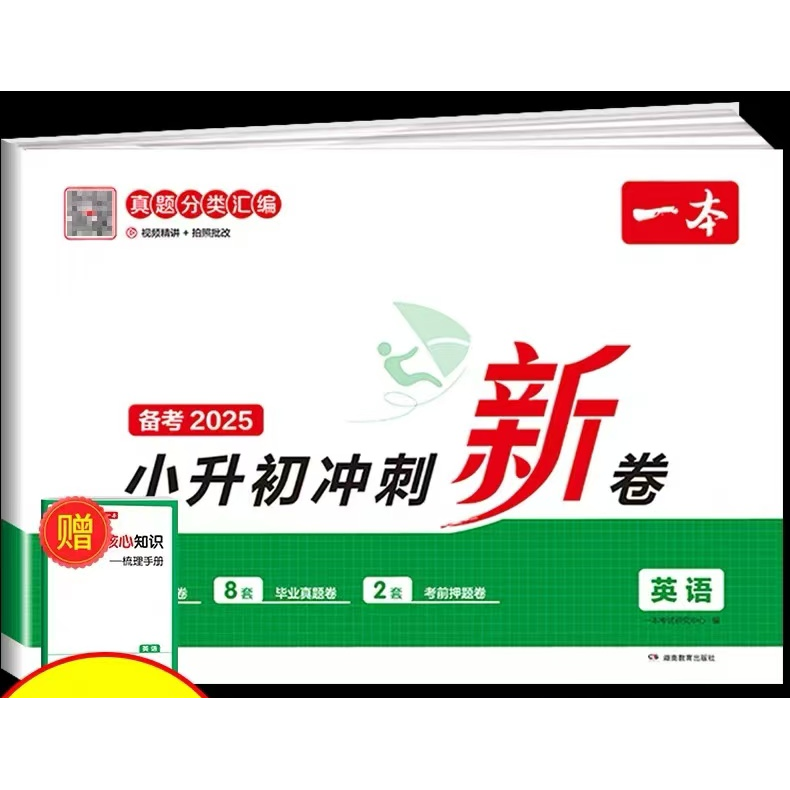25版一本小升初冲刺新卷语文数学英语
