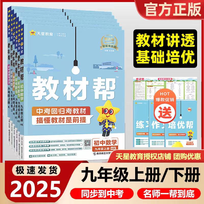 25新版天星教材帮九年级上下册语文数学英语同步教材讲解人教版