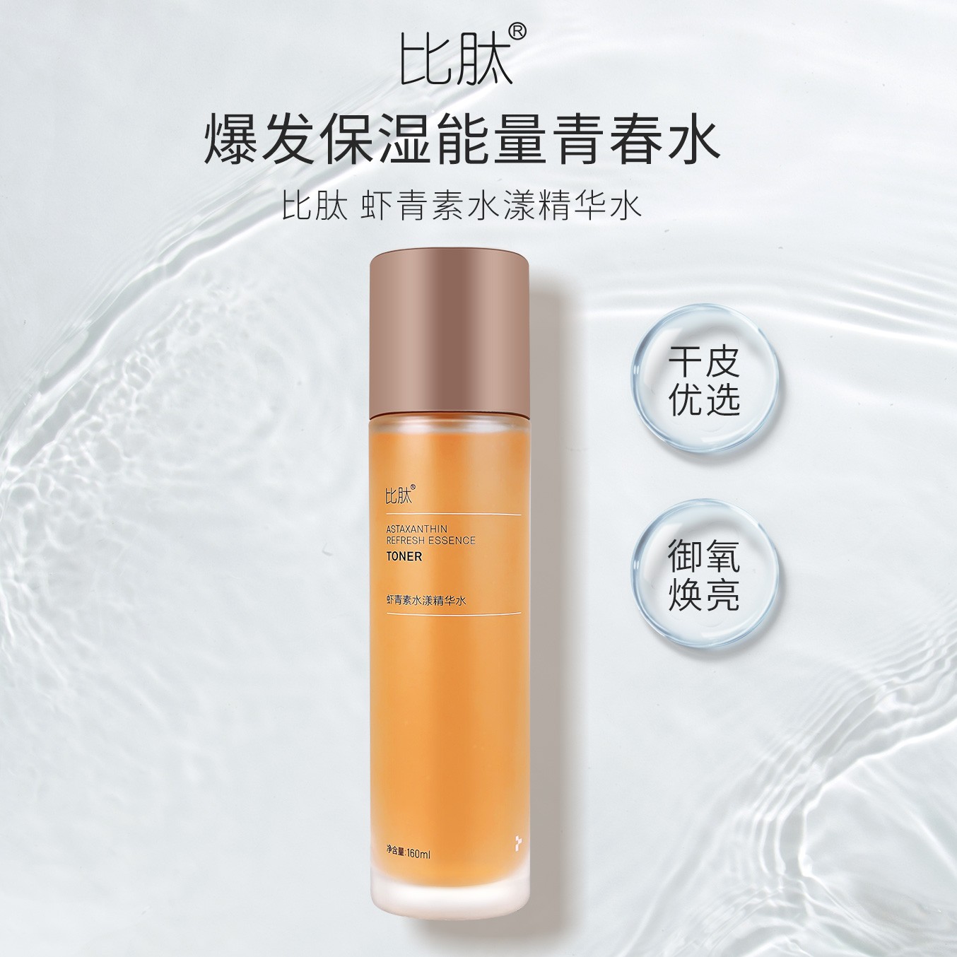 EUTAN/比肽虾青素水漾精华水专柜补水买一送一