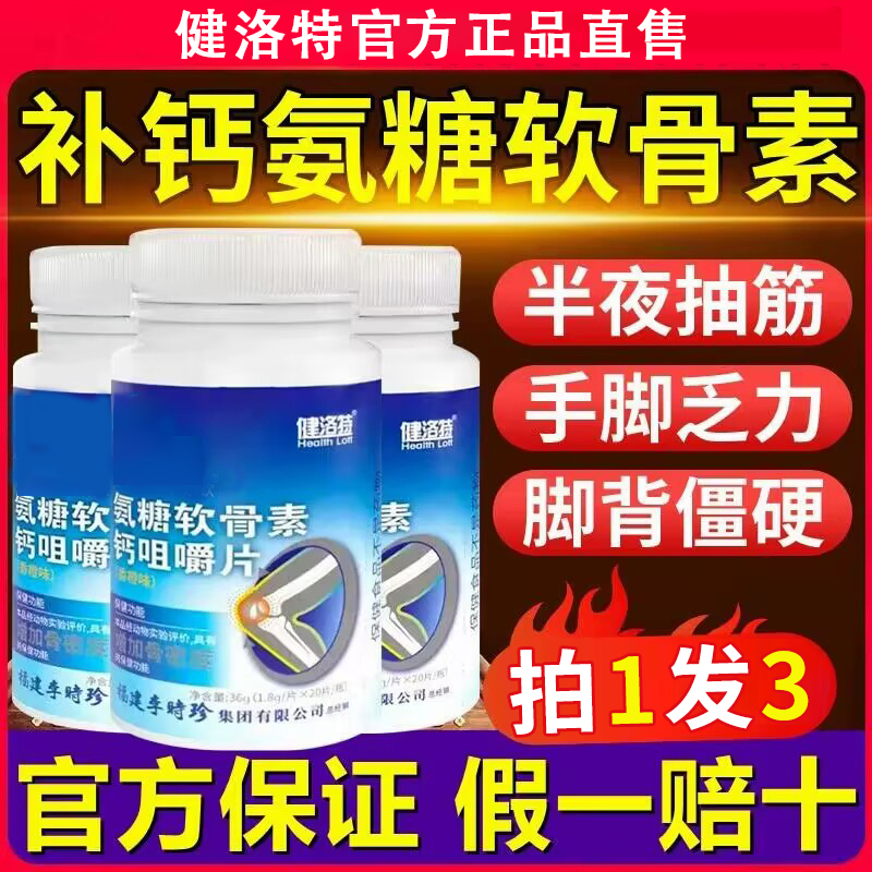 健洛特李时珍氨糖软骨素钙咀嚼片关节补钙中老年正品官方李时珍