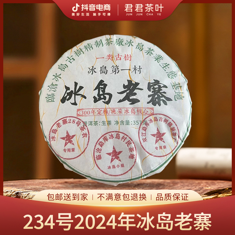 234号2024年冰岛老寨普洱生茶饼茶（357g）9月25