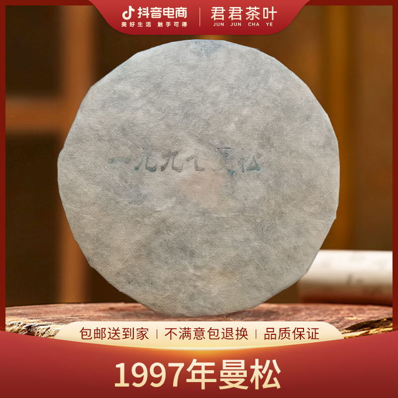 【源章】1997年铜钱饼曼松普洱生茶饼（357g）9月22
