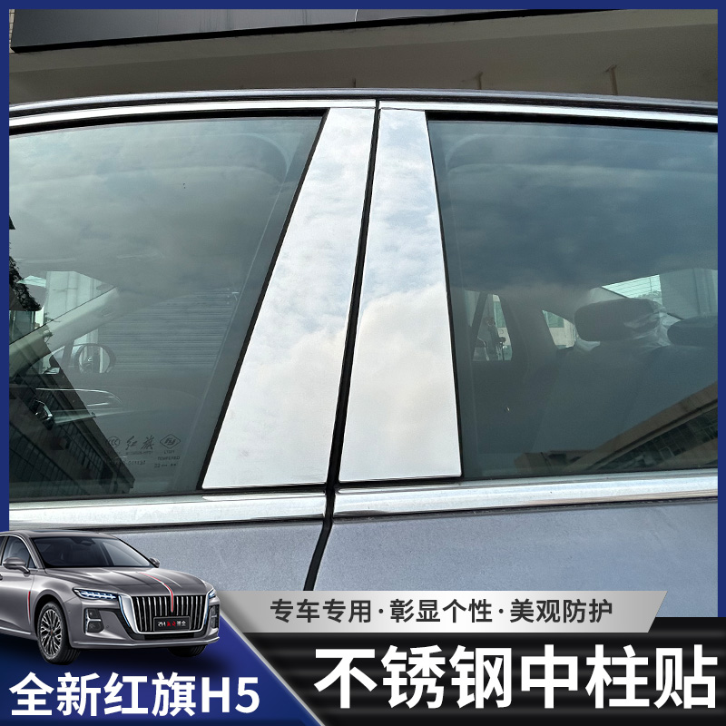 25款红旗H5中柱贴车窗不锈钢银色中柱贴专用亮片BC柱贴保护贴改装