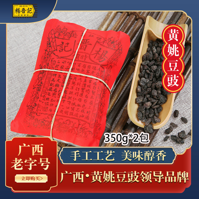 杨晋记陈年老豆豉350g*2袋正宗黄姚豆豉烹饪调味黑豆豉干广西特产