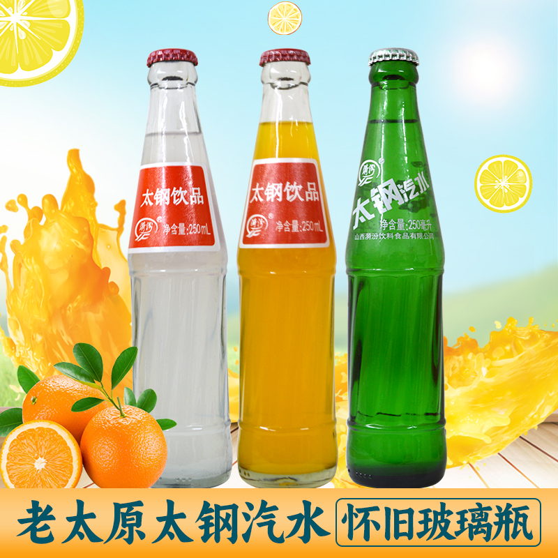 老太原太钢汽水玻璃瓶果味汽水碳酸饮料山西特产怀旧荔枝甜橙柠檬