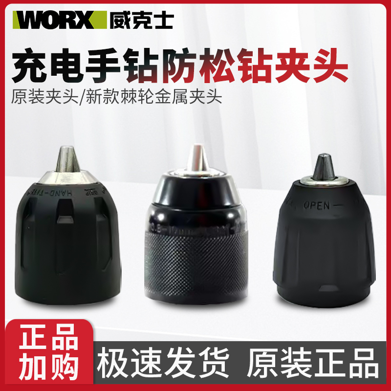 威克士手电钻原装夹头棘轮自锁紧金属夹头配件WU132/130X/131/210