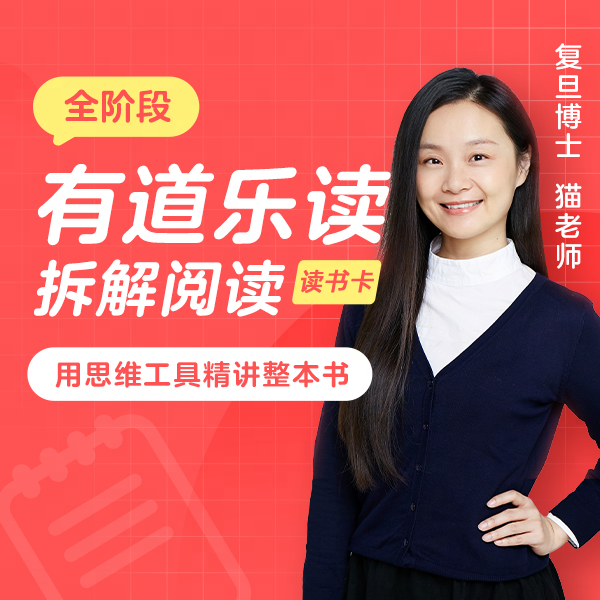 有道乐读-猫博士的拆解阅读升级版-读书卡