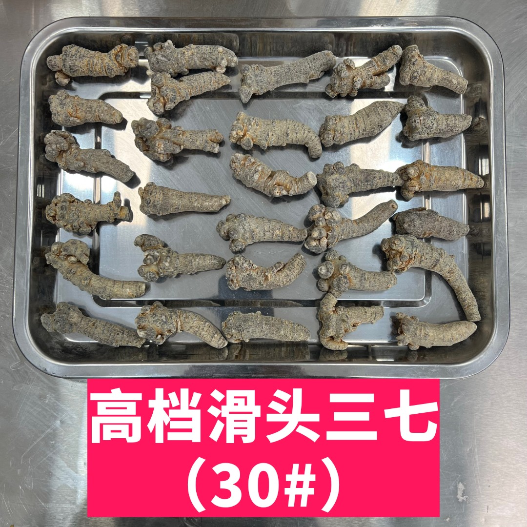 【云南文山三七】春三七田七滑头不带剪口30头正品/代客磨粉/尝百农