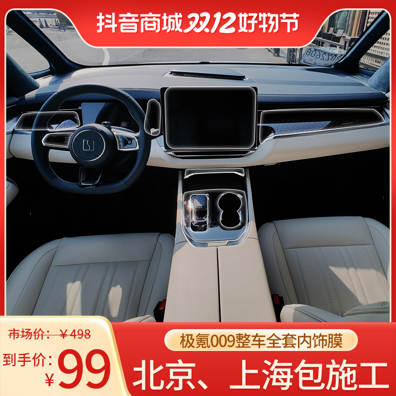 极氪009专车专用内饰TPU保护膜软膜专业汽车贴膜送贴膜套装