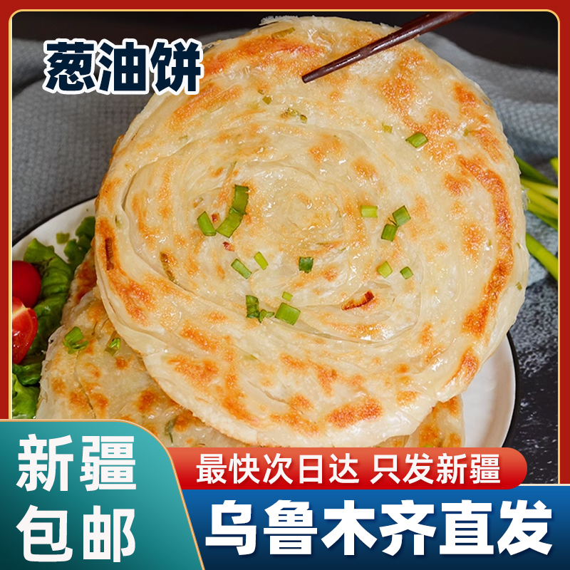 新疆包邮正宗老上海葱油饼风味手抓饼皮早餐半成品千层葱花煎饼