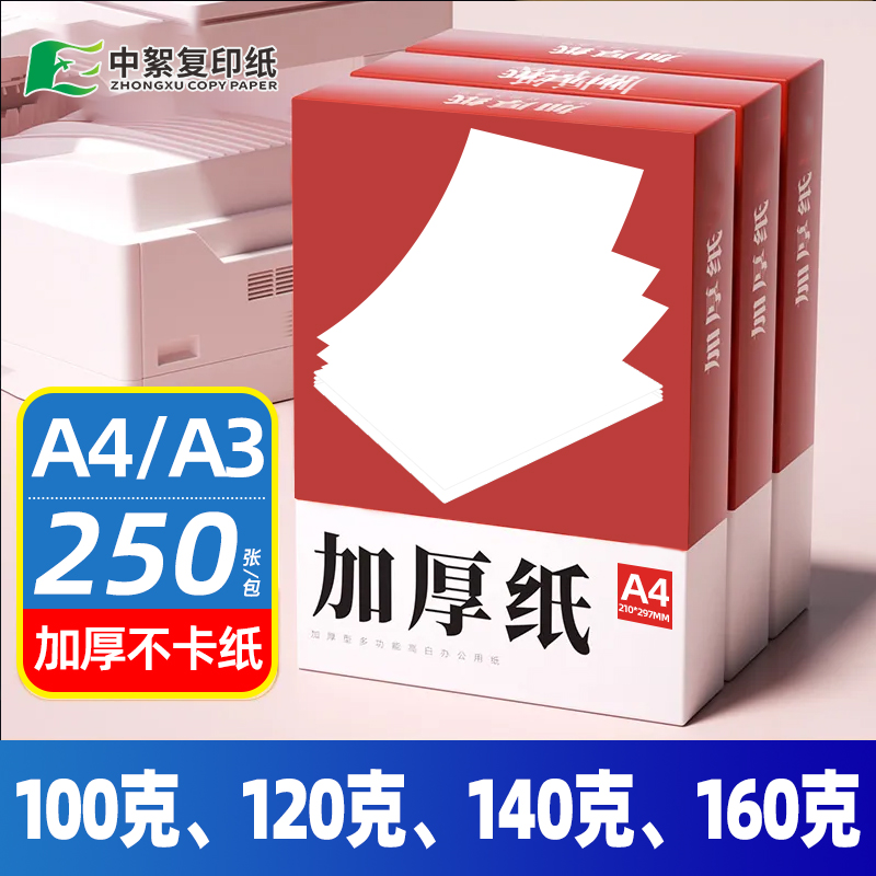中絮120ga4纸100g140ga4复印纸160g加厚清晰学生用a4多功能打印纸