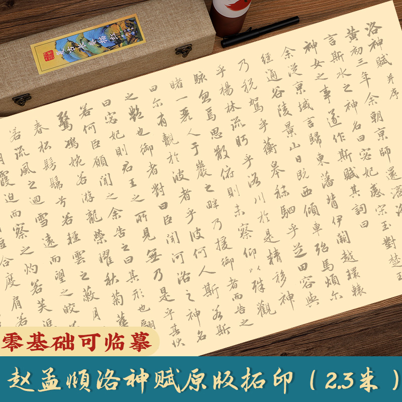 赵孟頫原版洛神赋拓印描红长卷字帖行书行楷洛神赋临摹书法练写字