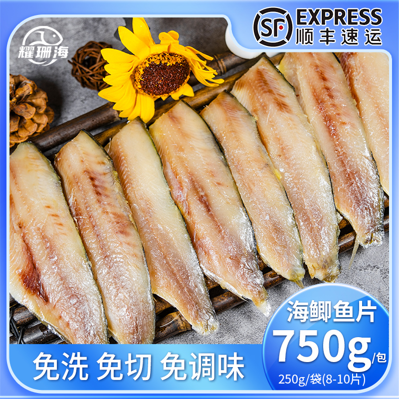 【耀珊海】海鲫鱼片 东港特产野生调味海鲫鱼片健康美味 顺丰包邮