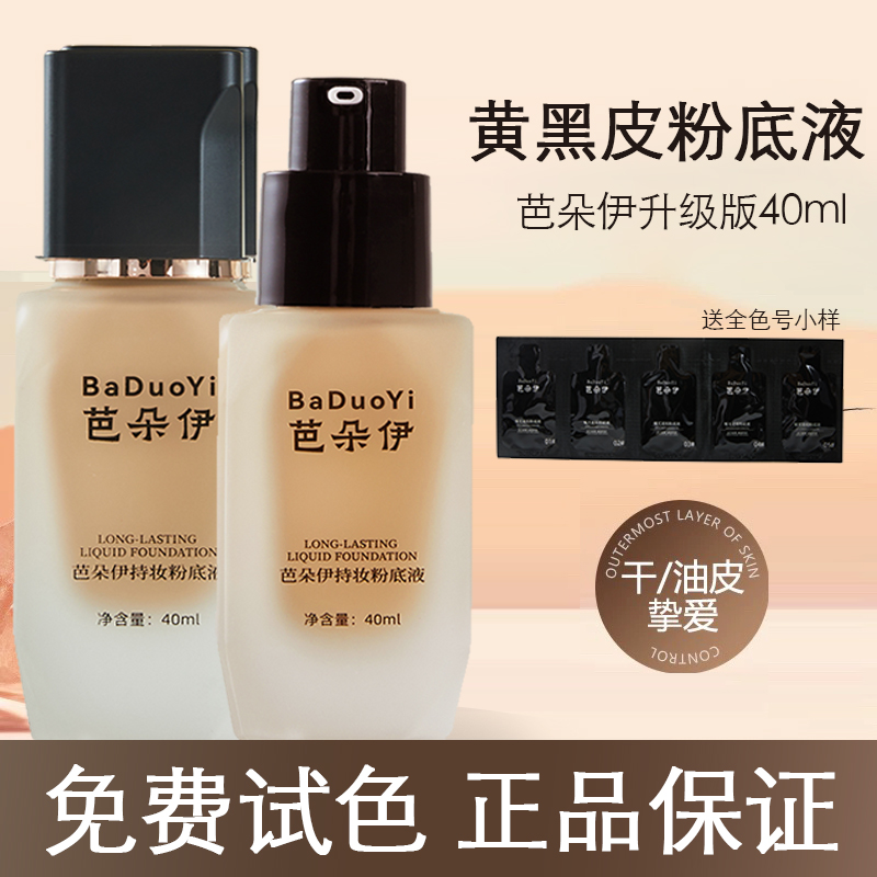 芭朵伊【升级版】黄黑皮持妆粉底液哑光遮瑕油皮防水服帖干皮40ml