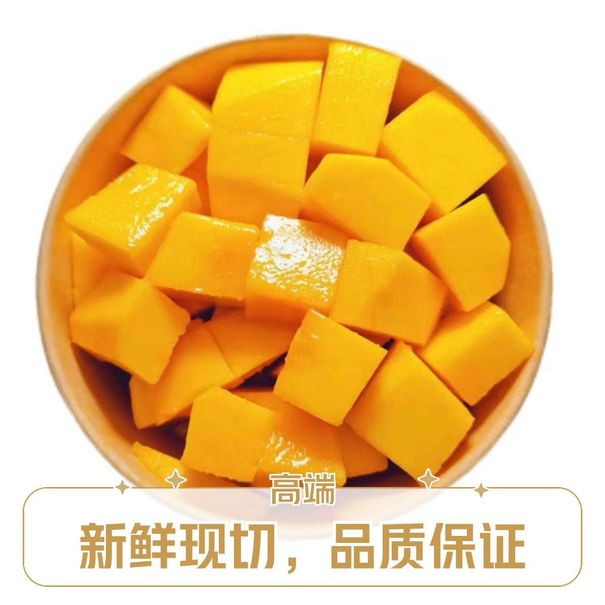 果切芒果果切（250g)