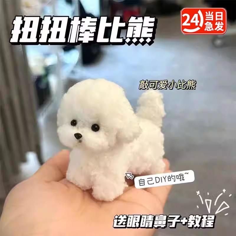 15mm扭扭棒小狗超粗羊毛DIY扭扭棒羊毛手工编织加粗超密毛绒动物