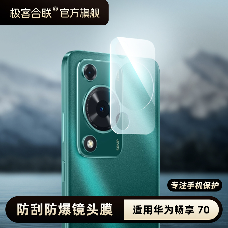 极客合联适用华为畅享70镜头膜 新款镜头保护膜后摄头保护 钢化膜