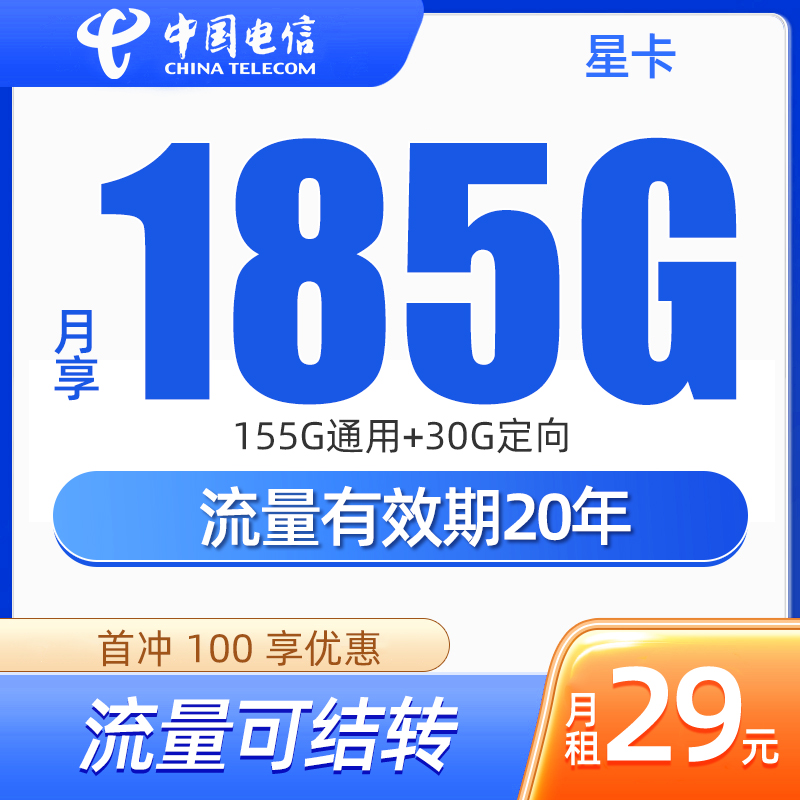 【中国电信】星卡月租29元享185G大流量！