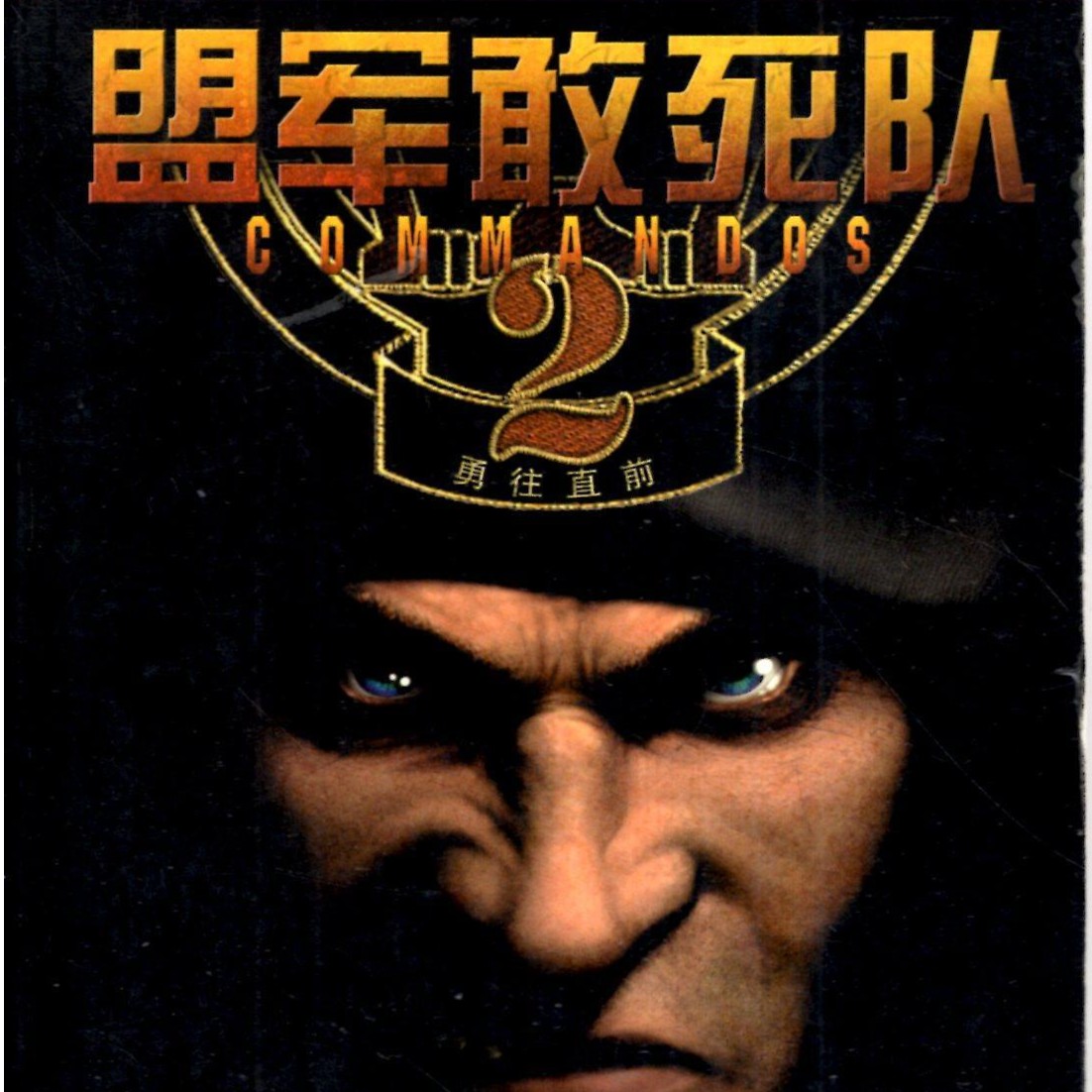 盟军敢死队 1-4代中文原版+重置版送800个新关卡，电脑运行U服务