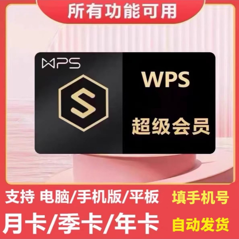 【手机号直充】wps超级会员直充稻壳会员月/季/年卡wps超级会员pro
