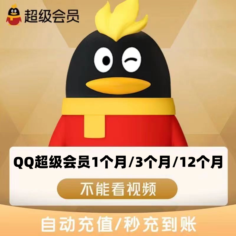 【QQ超级会员】加速特权 QQ超级会员月/季/年卡官网直充 非视频会员