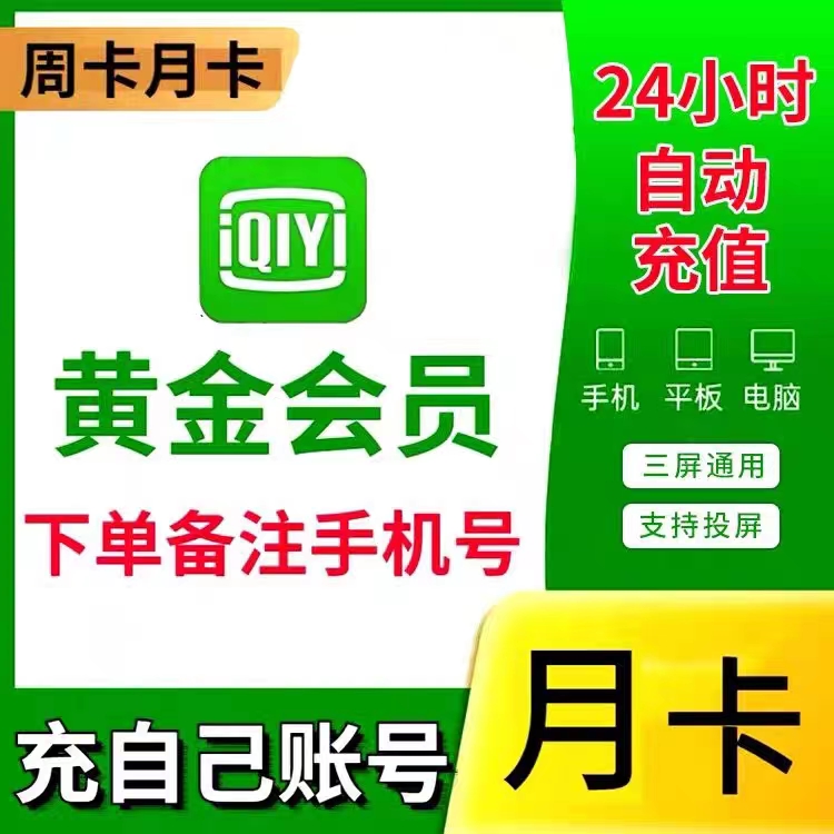 【直充到账】爱奇艺黄金会员1个月爱奇艺vip会员一个月卡视频会员