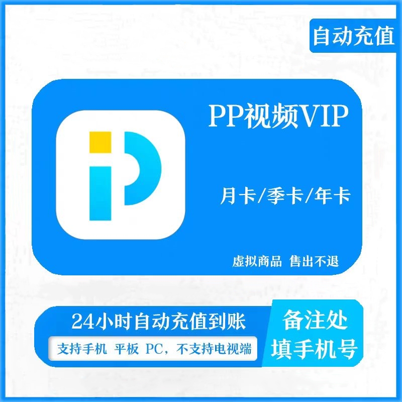 【自动充值】pp视频会员月卡季卡年卡pp视频vip月卡pptv会员月卡