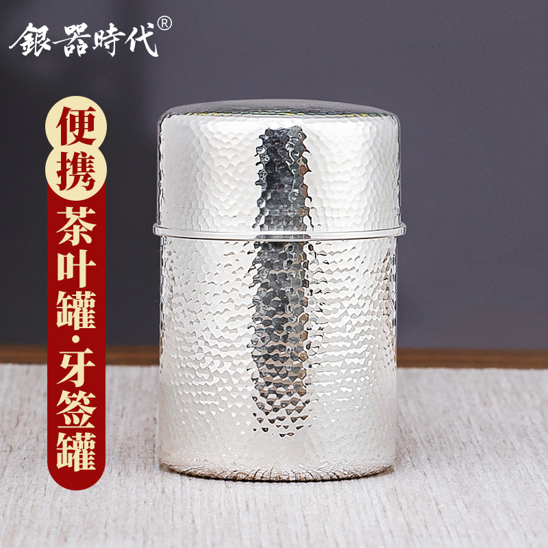 银器时代足银便携茶叶罐密封储藏罐大小号纯手工999旅行银盒锤纹