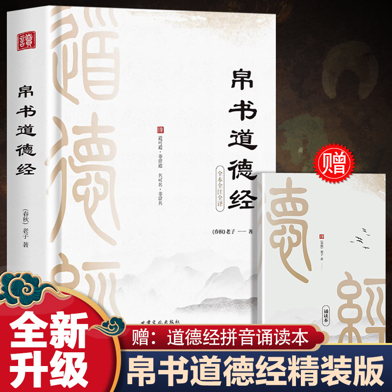 帛书版道德经 老子校注原文译文注释赵孟诵读本国学经典书籍