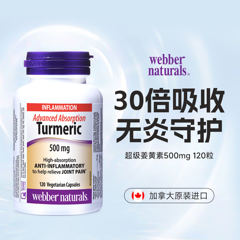 Webber Naturals专利meriva®磷脂姜黄素高含量500mg姜黄片120粒