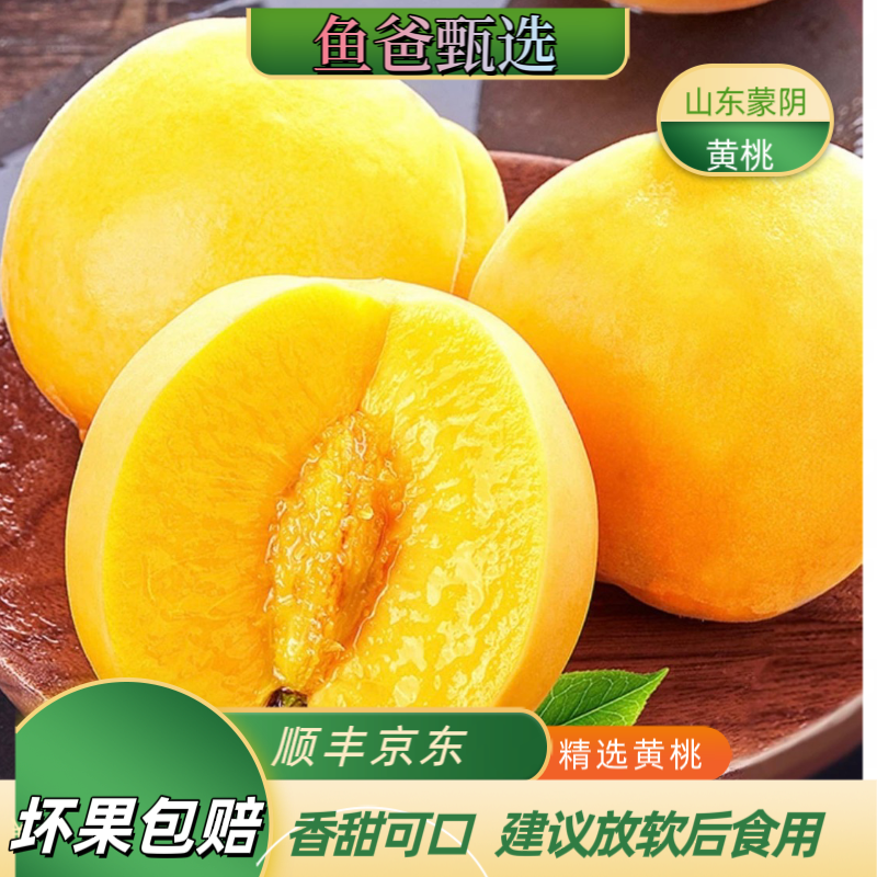 【顺丰京东】山东蒙阴山锦绣黄桃 4斤装 新鲜采摘
