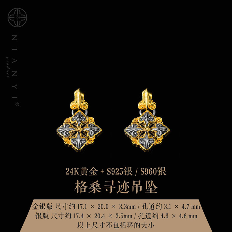 【N-ART】格桑寻迹吊坠 捻憶原创配饰 24K金银情侣小众个性饰品百搭