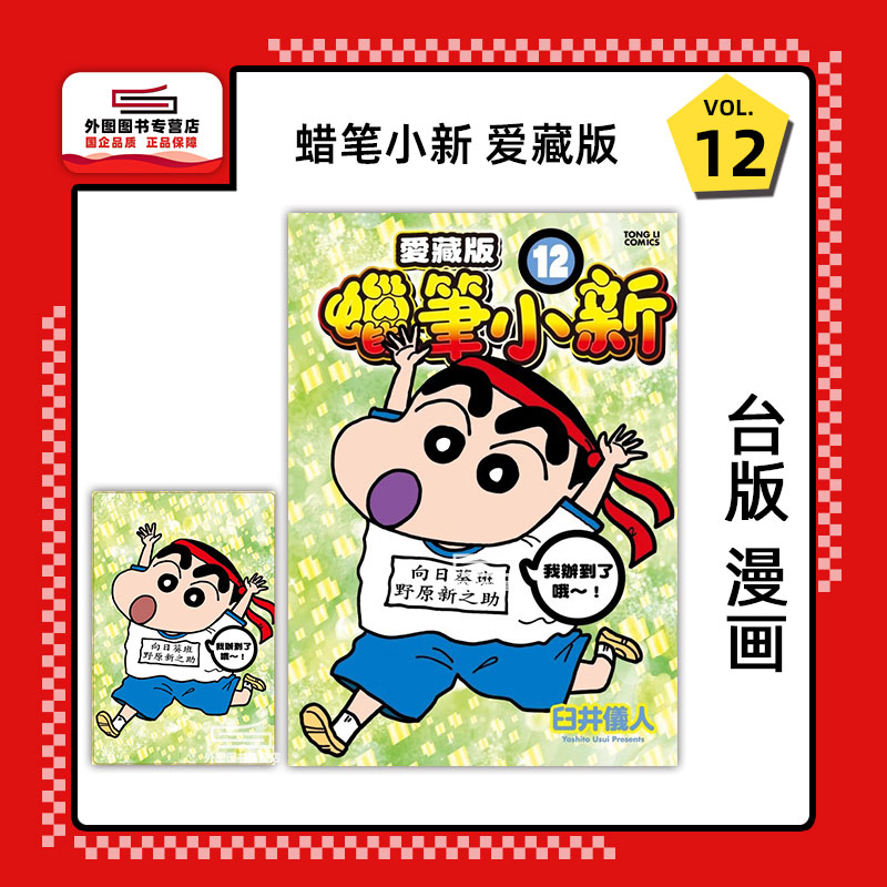 现货【外图台版漫画】蜡笔小新 爱藏版 首刷附明信片 臼井仪人