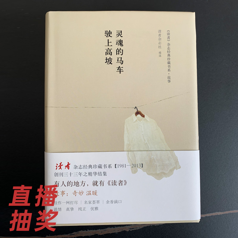 《灵魂的马车驶上高坡》1本（读者杂志经典珍藏书系）