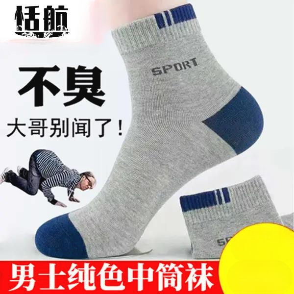 【粉丝福利】防臭中筒袜子男中筒袜秋冬季纯色运动商务高帮袜子吸