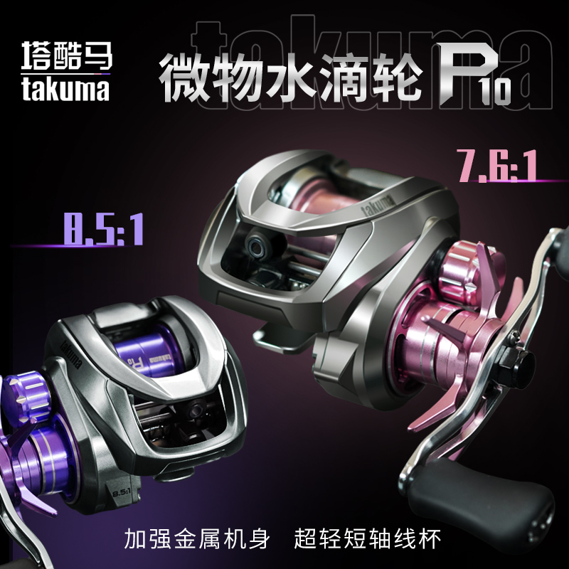 takuma/塔酷马P10 超轻微物泛用远投水滴轮路亚轮防炸线鱼线轮