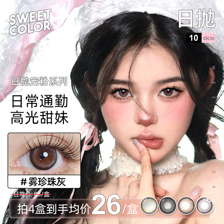 Sweet Color【宠粉日抛】10片装日抛美瞳素颜自然舒适水润隐形眼镜