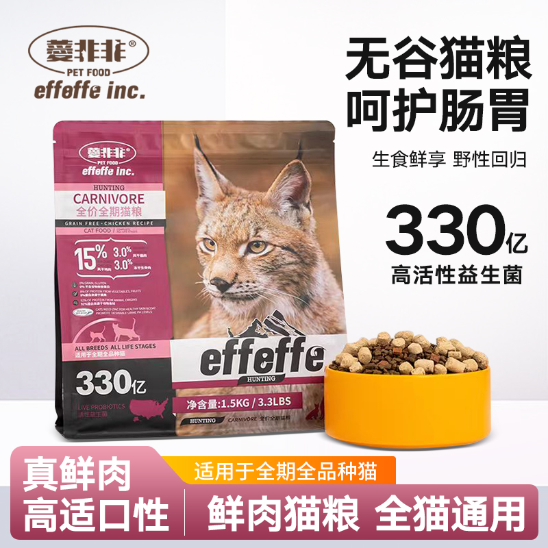 薆非非Effeffe 鸡肉石榴全价全期鲜肉无谷猫粮高蛋白发腮长肉猫粮