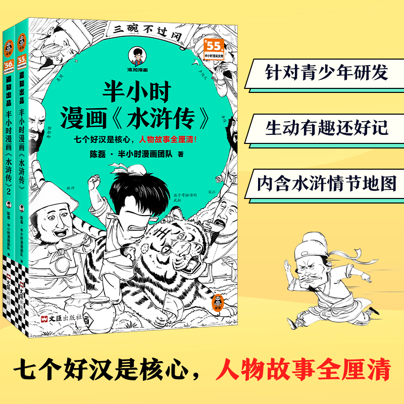 半小时漫画水浒传全2册混子哥经典必读书孩子课外读物漫画书