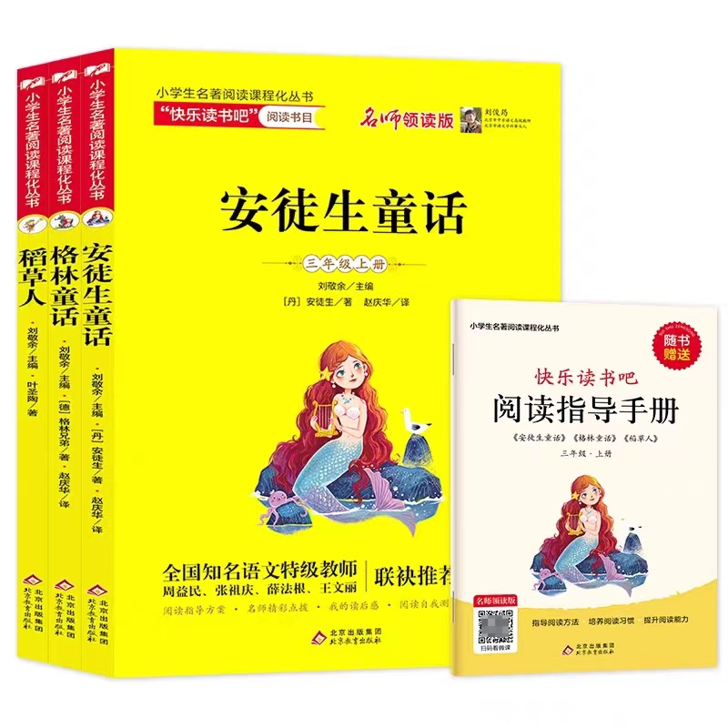 快乐读书吧三年级上册 全三册 稻草人安徒生童话格林童话